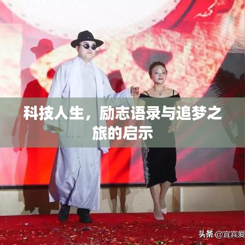 科技人生，励志语录与追梦之旅的启示