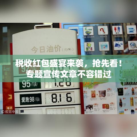 税收红包盛宴来袭，抢先看！专题宣传文章不容错过