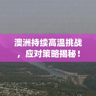 澳洲持续高温挑战，应对策略揭秘！