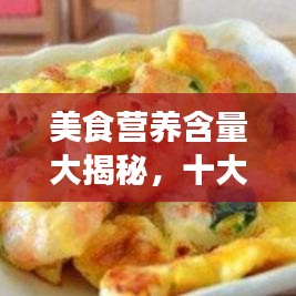 美食营养含量大揭秘，十大营养美食榜单