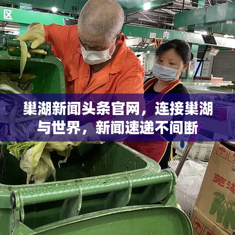 巢湖新闻头条官网，连接巢湖与世界，新闻速递不间断