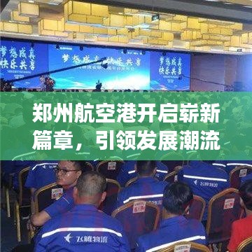 郑州航空港开启崭新篇章，引领发展潮流的头条新闻