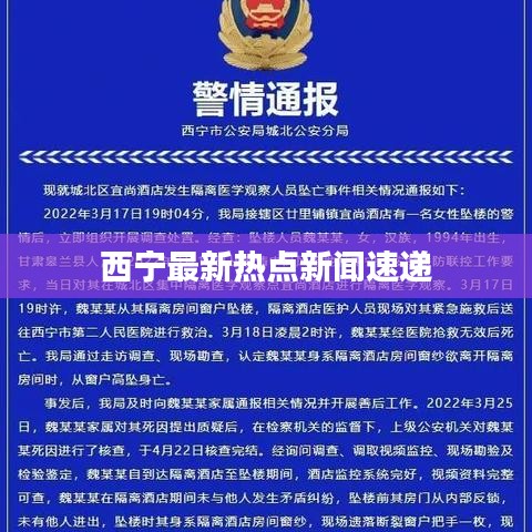 西宁最新热点新闻速递