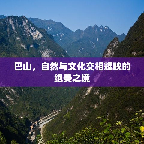巴山，自然与文化交相辉映的绝美之境