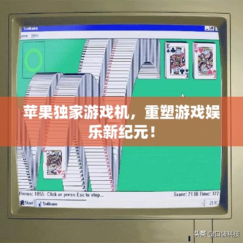 苹果独家游戏机，重塑游戏娱乐新纪元！