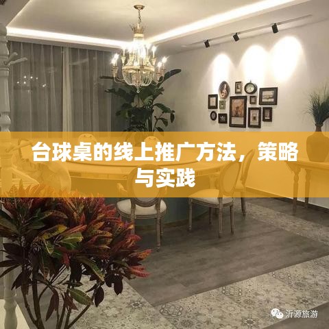 台球桌线上推广策略与实践指南