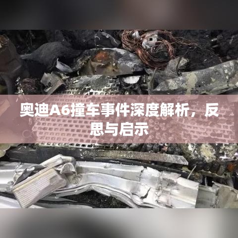奥迪A6撞车事件深度解析，反思与启示