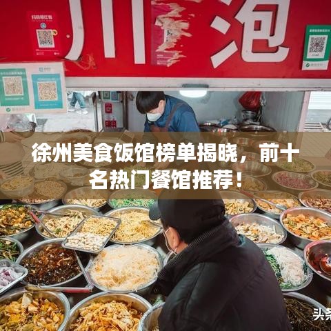 徐州美食饭馆榜单揭晓，前十名热门餐馆推荐！