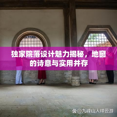 独家院落设计魅力揭秘，地窗的诗意与实用并存