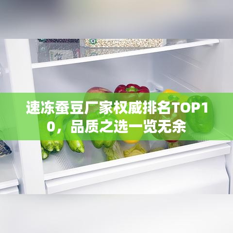 速冻蚕豆厂家权威排名TOP10，品质之选一览无余