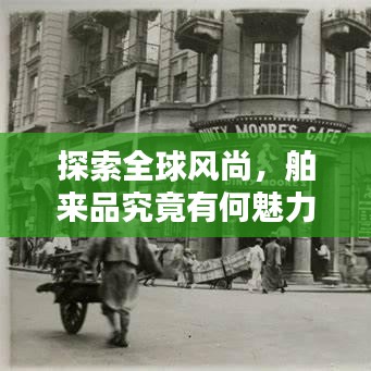 探索全球风尚，舶来品究竟有何魅力？