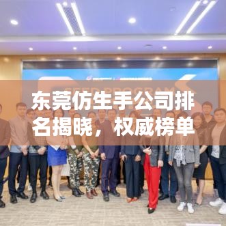 东莞仿生手公司排名揭晓，权威榜单揭秘行业领先企业！