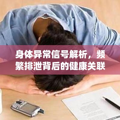 身体异常信号解析，频繁排泄背后的健康关联