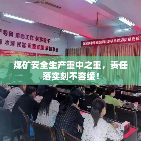 煤矿安全生产重中之重，责任落实刻不容缓！