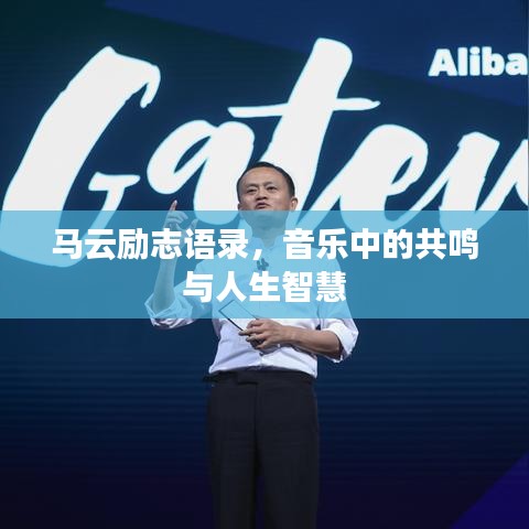 马云励志语录，音乐中的共鸣与人生智慧