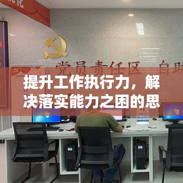 提升工作执行力，解决落实能力之困的思考与探讨