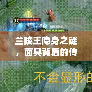 兰陵王隐身之谜，面具背后的传奇之旅