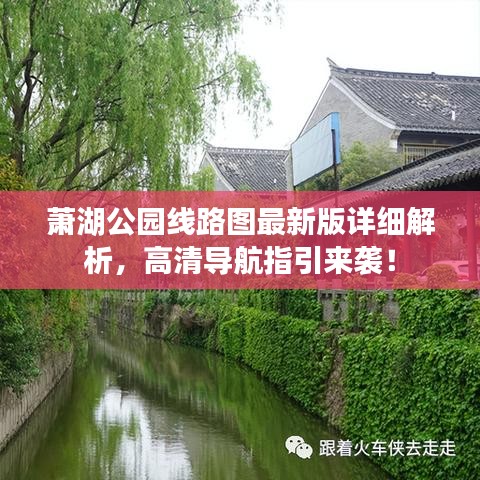 萧湖公园线路图最新版详细解析，高清导航指引来袭！