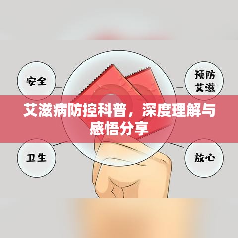 艾滋病防控科普，深度理解与感悟分享