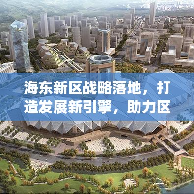 海东新区战略落地，打造发展新引擎，助力区域腾飞