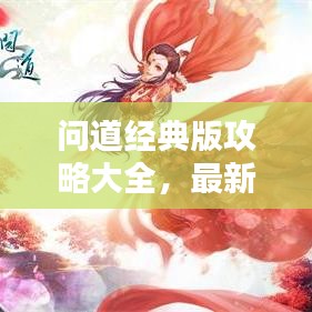 问道经典版攻略大全，最新指南与秘籍