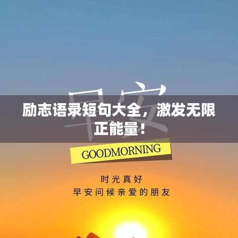 励志语录短句大全，激发无限正能量！