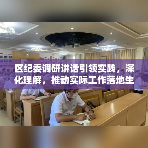 区纪委调研讲话引领实践，深化理解，推动实际工作落地生根