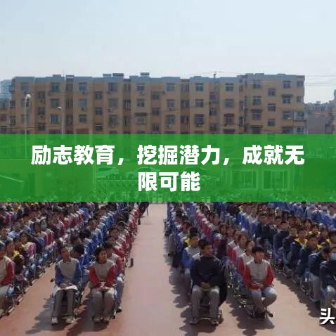 励志教育，挖掘潜力，成就无限可能