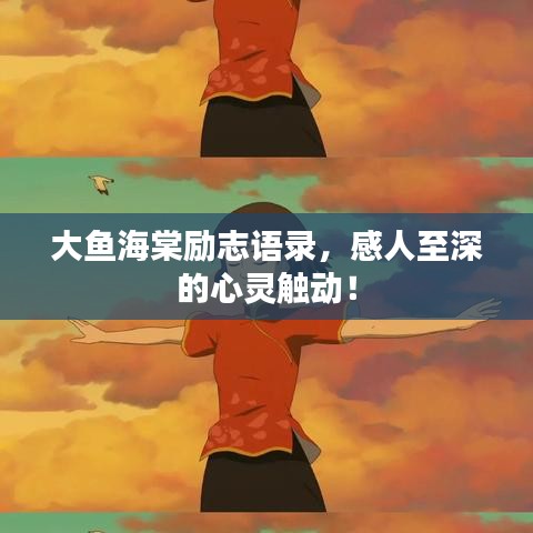 大鱼海棠励志语录，感人至深的心灵触动！