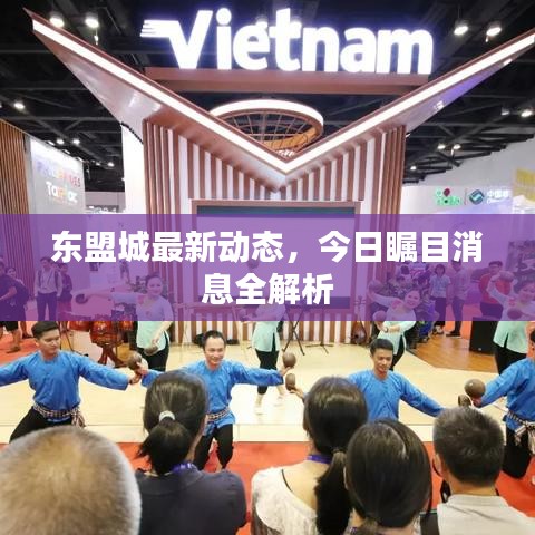 东盟城最新动态，今日瞩目消息全解析