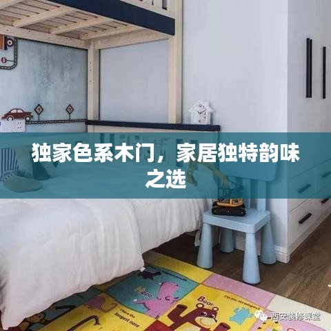 独家色系木门，家居独特韵味之选