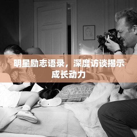 明星励志语录，深度访谈揭示成长动力
