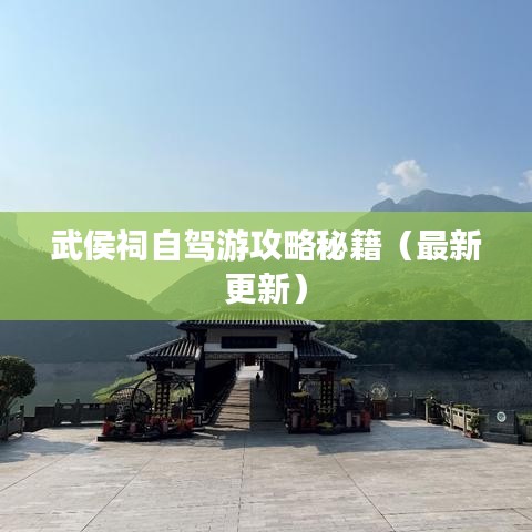 武侯祠自驾游攻略秘籍（最新更新）