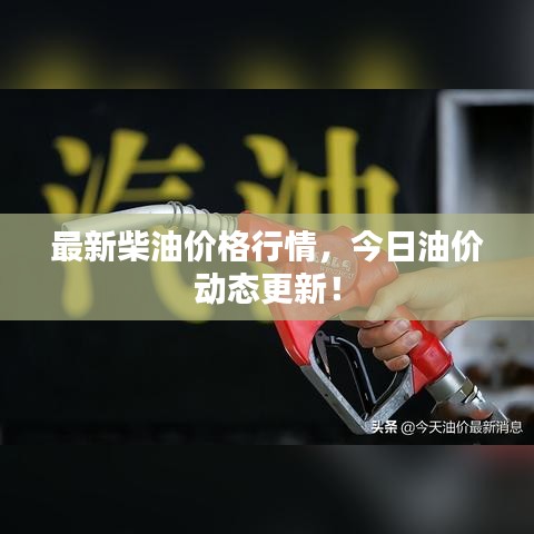 最新柴油价格行情，今日油价动态更新！