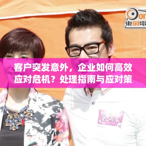 客户突发意外，企业如何高效应对危机？处理指南与应对策略