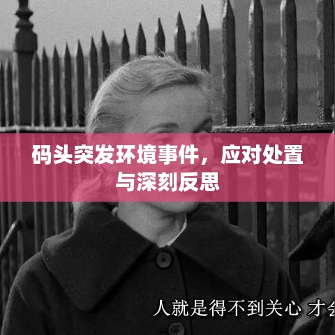 码头突发环境事件，应对处置与深刻反思