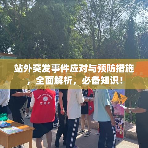 站外突发事件应对与预防措施，全面解析，必备知识！