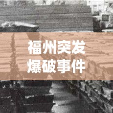 福州突发爆破事件引发全城震惊关注