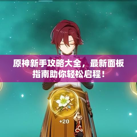 原神新手攻略大全，最新面板指南助你轻松启程！