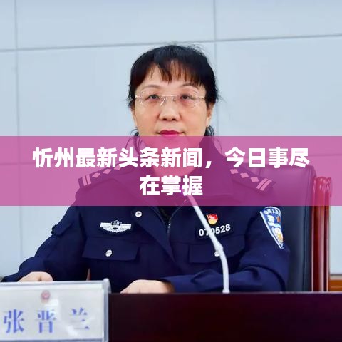 忻州最新头条新闻，今日事尽在掌握