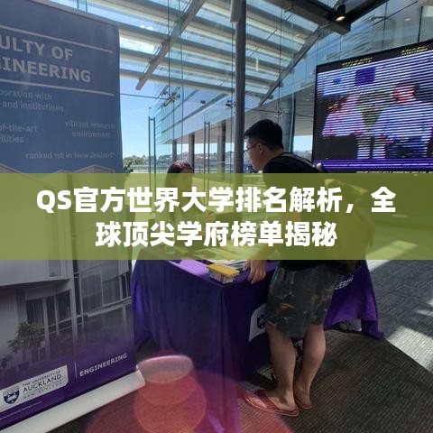 QS官方世界大学排名解析，全球顶尖学府榜单揭秘