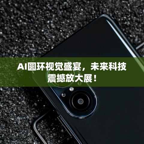 AI圆环视觉盛宴，未来科技震撼放大展！