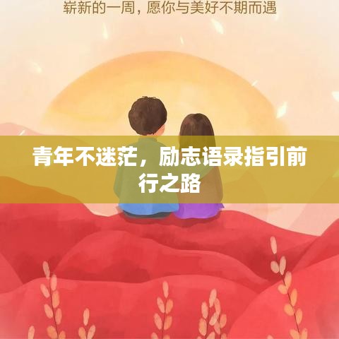 青年不迷茫，励志语录指引前行之路