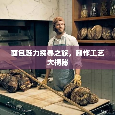 面包魅力探寻之旅，制作工艺大揭秘