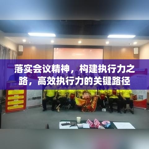 落实会议精神，构建执行力之路，高效执行力的关键路径