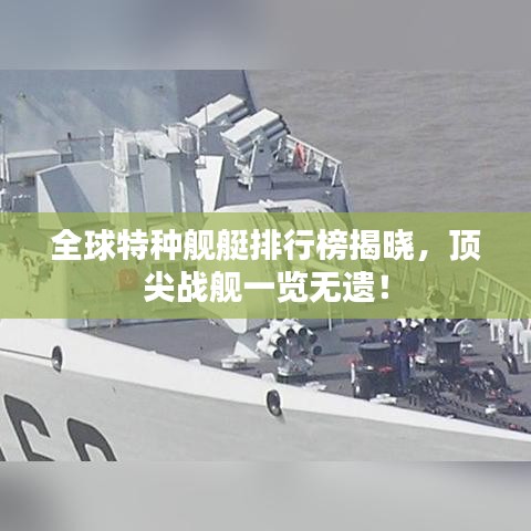 全球特种舰艇排行榜揭晓，顶尖战舰一览无遗！