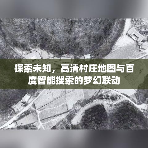 探索未知，高清村庄地图与百度智能搜索的梦幻联动