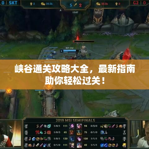 峡谷通关攻略大全，最新指南助你轻松过关！