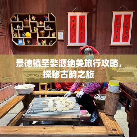 景德镇至婺源绝美旅行攻略，探秘古韵之旅