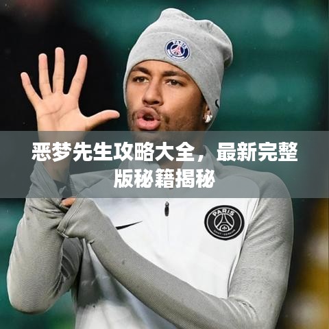 恶梦先生攻略大全，最新完整版秘籍揭秘